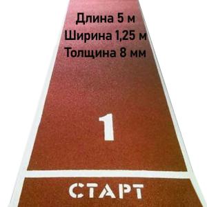 Купить Дорожка для разбега 5 м х 1,25 м. Толщина 8 мм в Харовске 