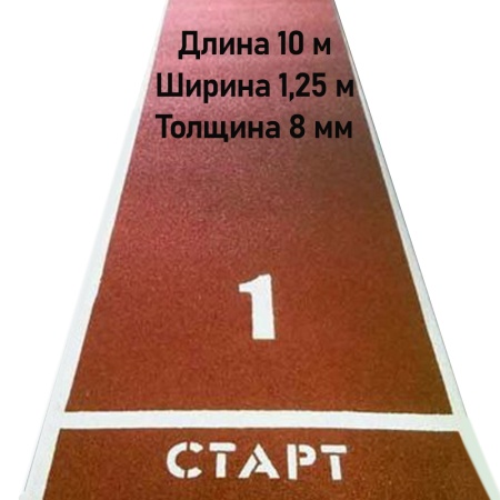 Купить Дорожка для разбега 10 м х 1,25 м. Толщина 8 мм в Харовске 